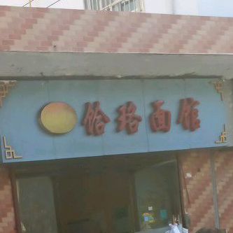 饸饹面馆(长江路店)