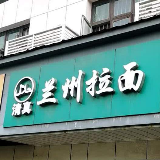 清真兰州拉面(桥南市场店)