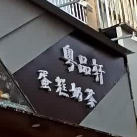 粤品轩蛋糕甜品(光明路店)