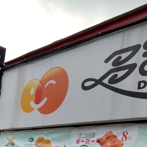 多米诺炸鸡汉堡(梅云店)