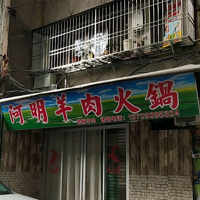 阿明羊肉狗肉猫肉(饶平灯塔店)