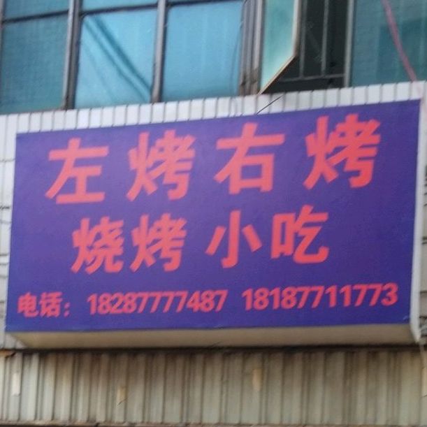 做靠右烤烧烤小吃