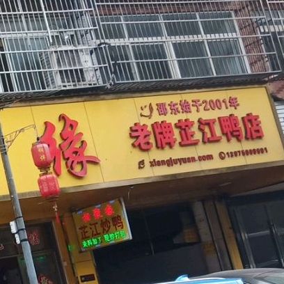 相聚缘老字号芷江炒鸭(东风中路店)