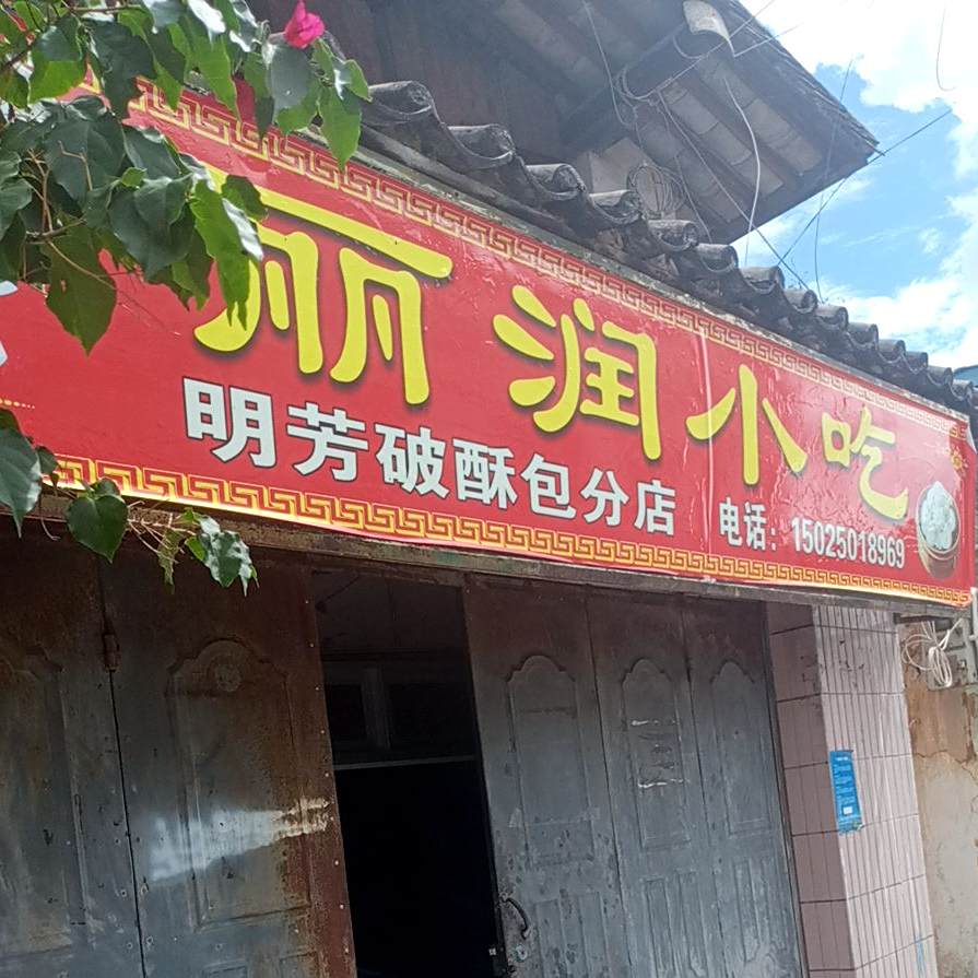 明芳破酥包分店