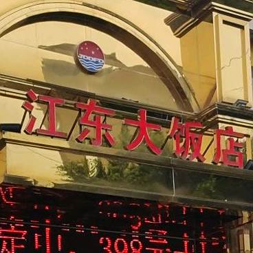 常来土包子店(江东店)