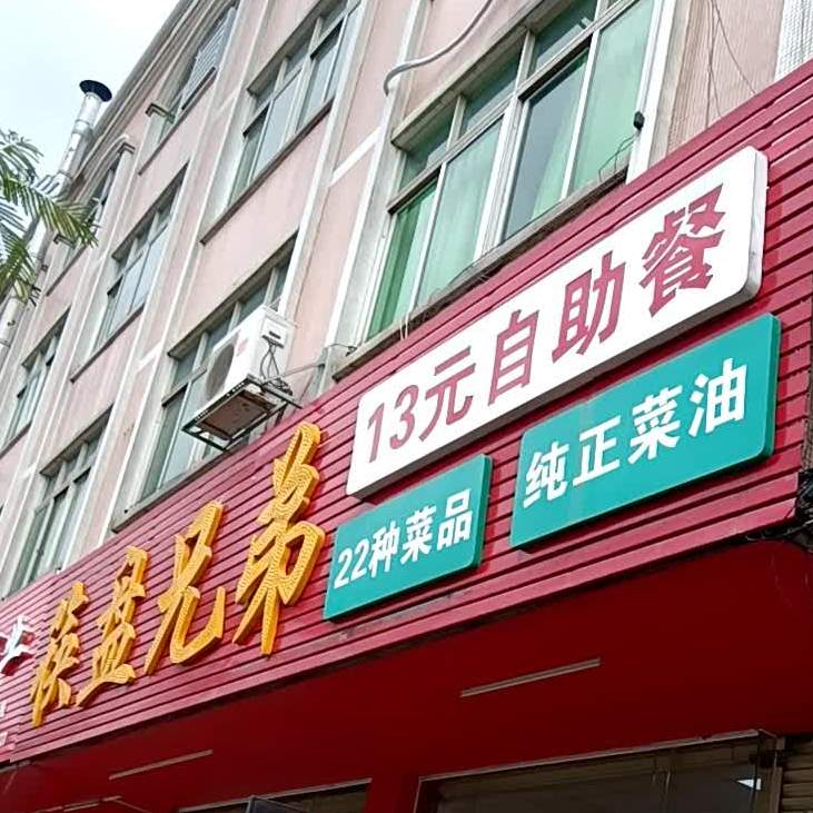 13元自助餐(力高共和城东区店)
