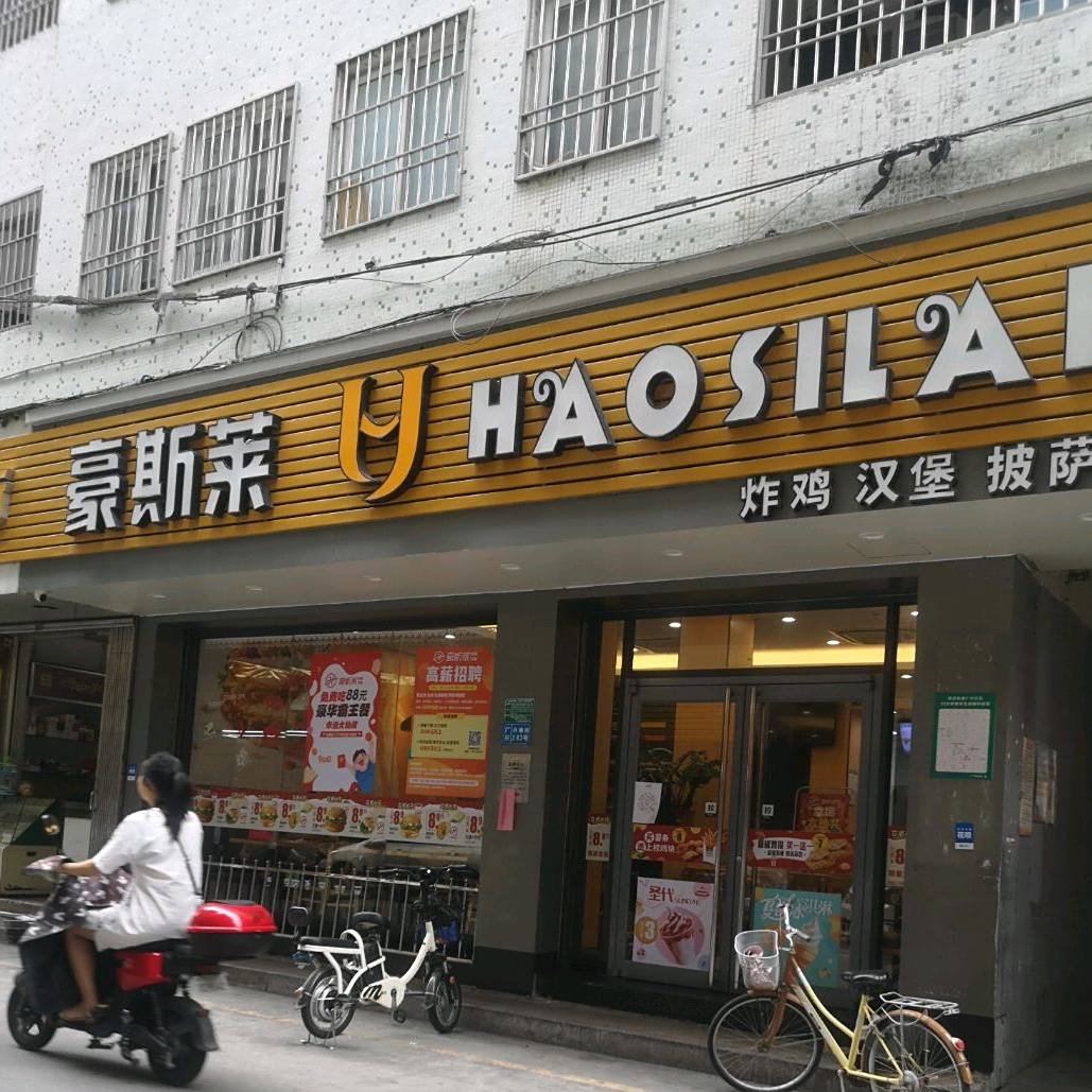 豪斯(广兴店)
