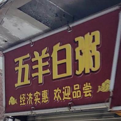 五羊邨白粥