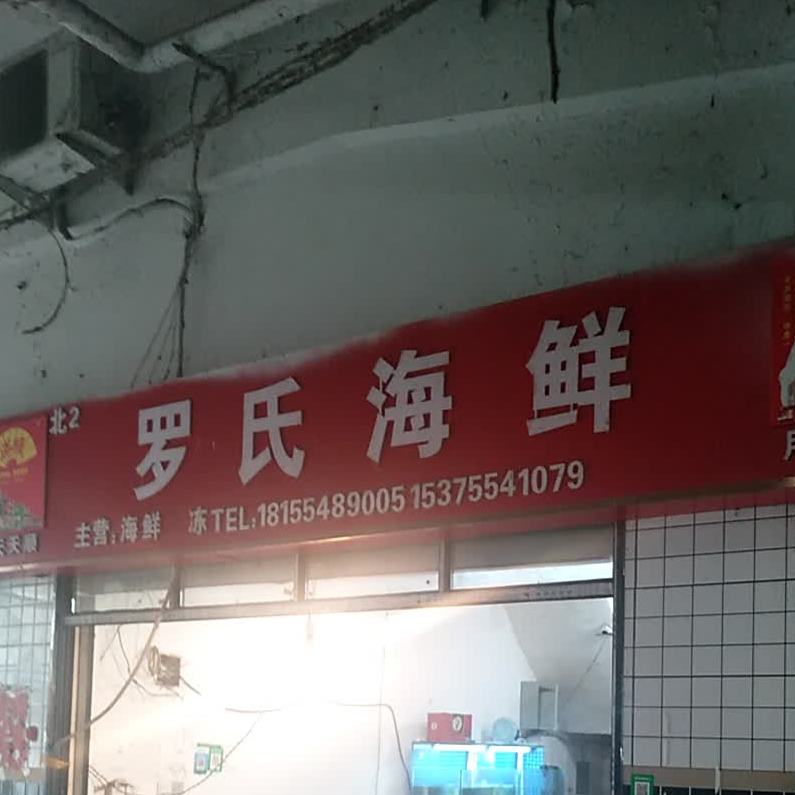 罗shi海鲜