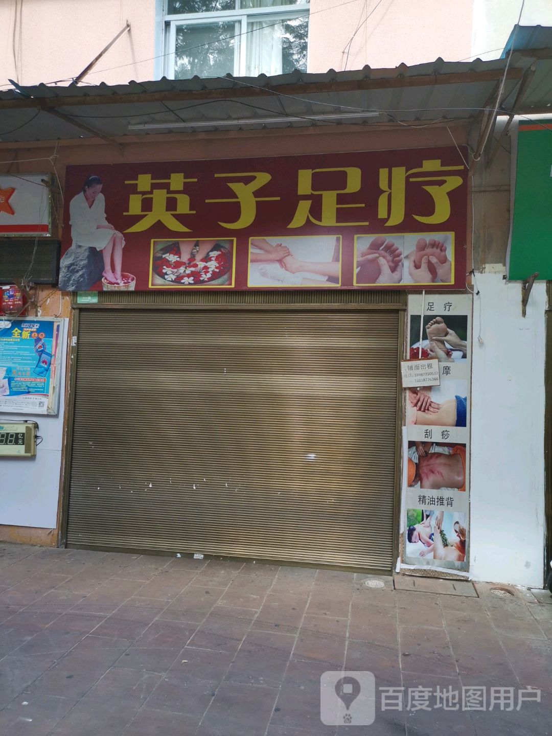 茵子足疗