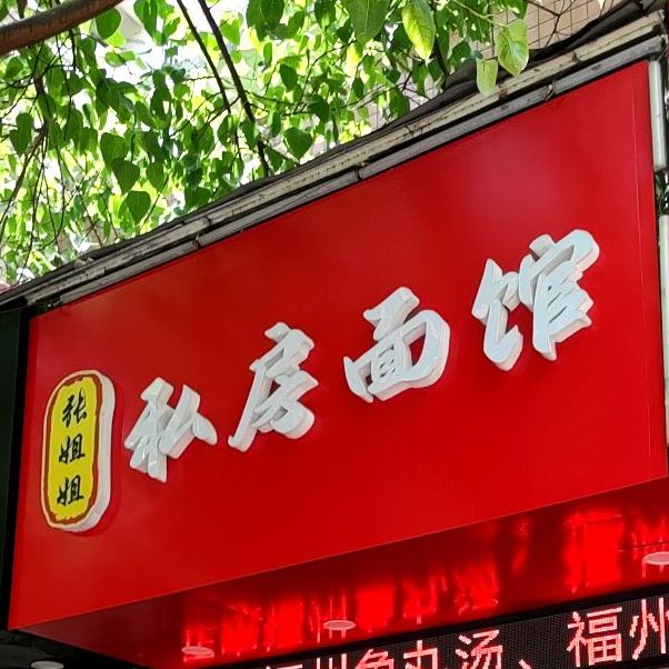 私房面管(红建小区店)