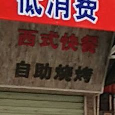 小森林西式快餐自助烧烤