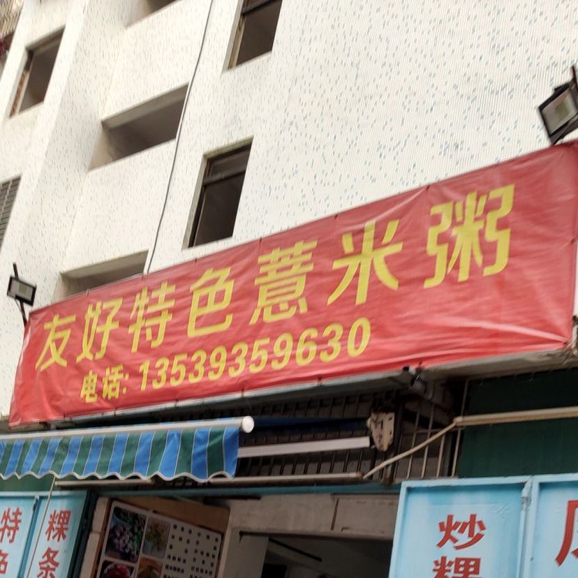 友好特色薏米粥(新阳楼小区店)