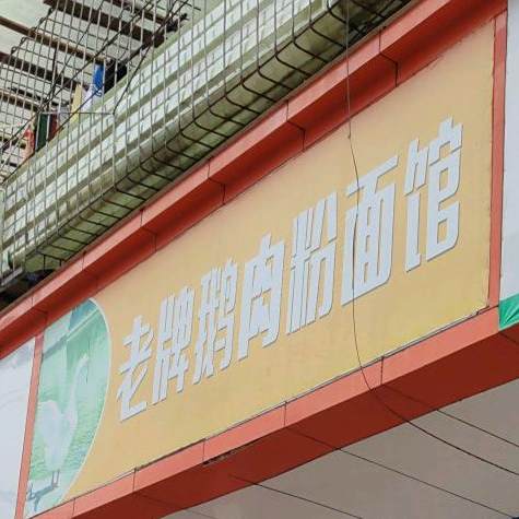老牌鹅肉粉好面(西市小区店)