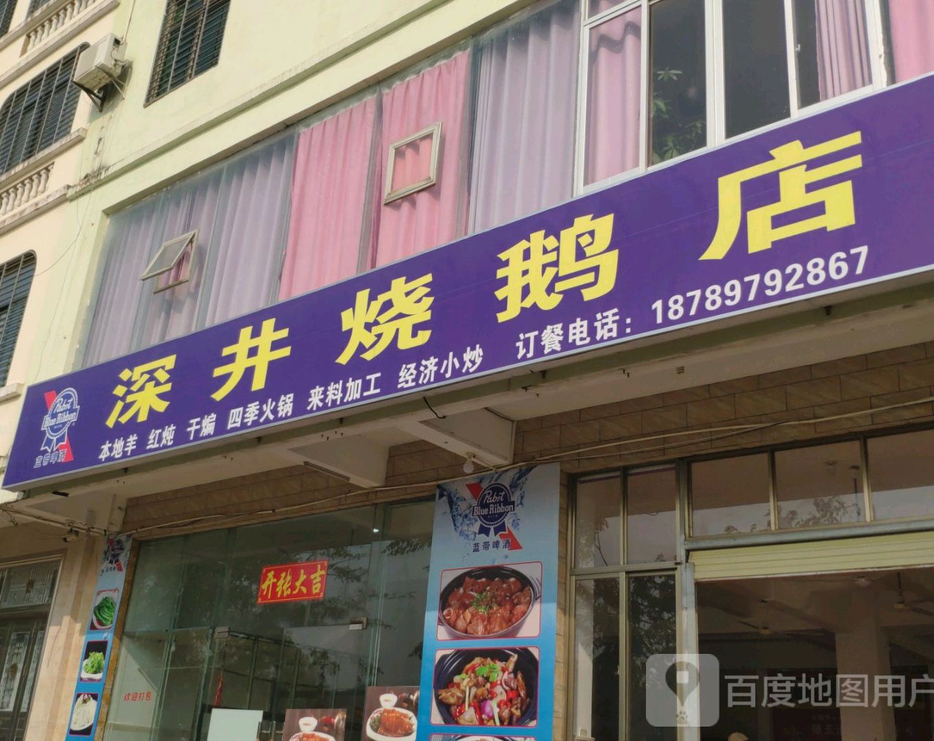 深井烧鹅店