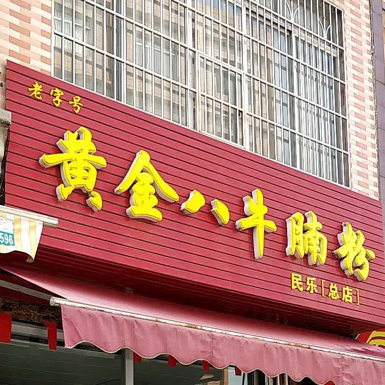 黄金八牛腩粉(民乐总店)