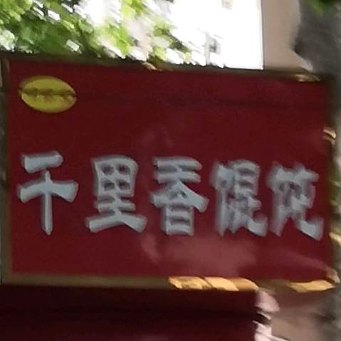 味乐里千里香混饨