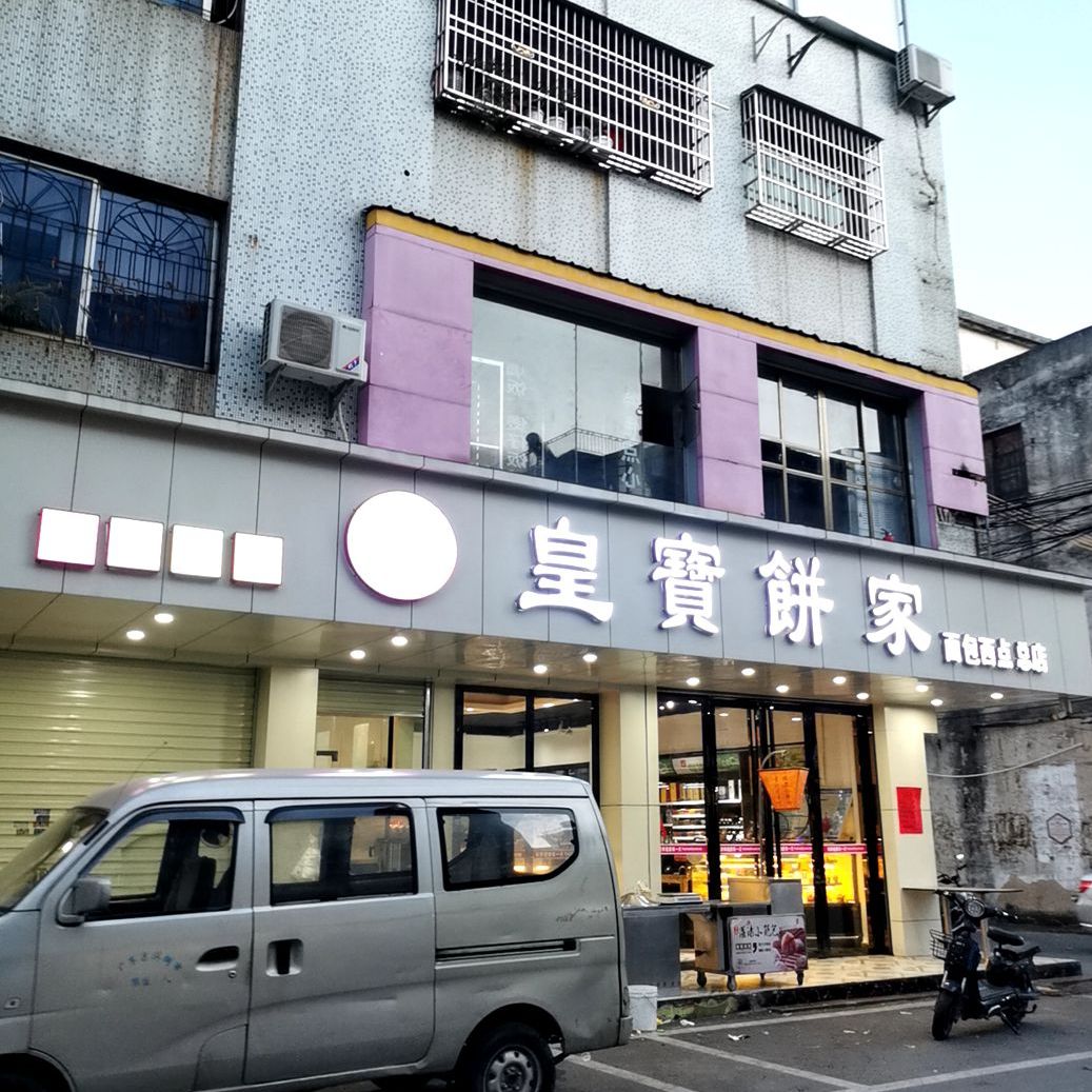 皇宝饼家(爱尚店)