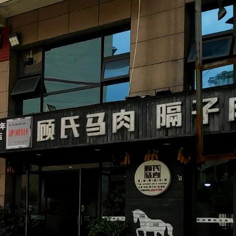 顾氏马肉站隔子肉(第二分店)