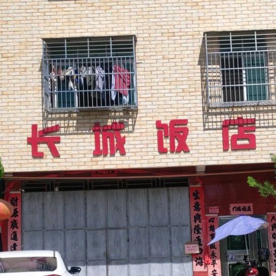唱成饭店