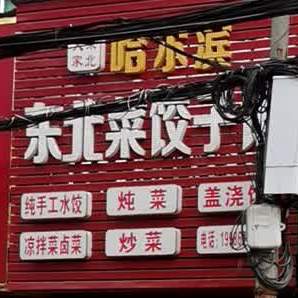 哈尔滨东北菜饺子馆(金马大道店)