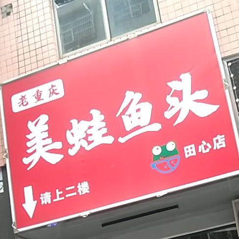 老重庆美蛙鱼店头(田心店)