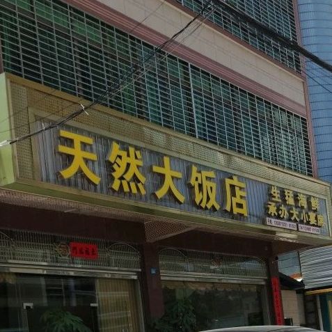 天燃大饭店