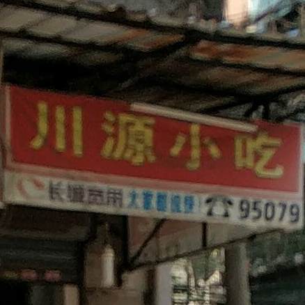 川源小吃