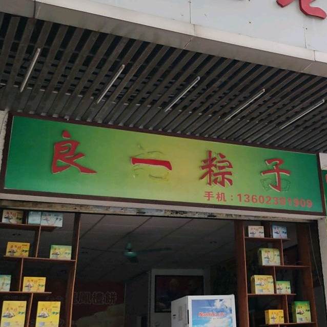 良记粽子