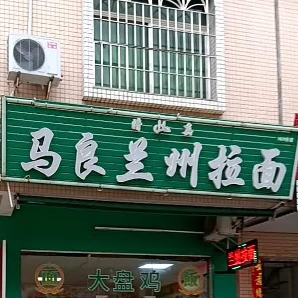 马良兰州拉面(鹤塘大道店)