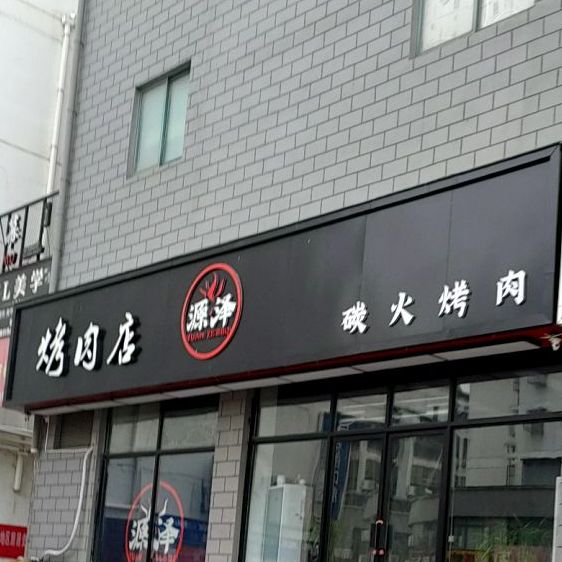 源泽烤肉店(君子大道店)