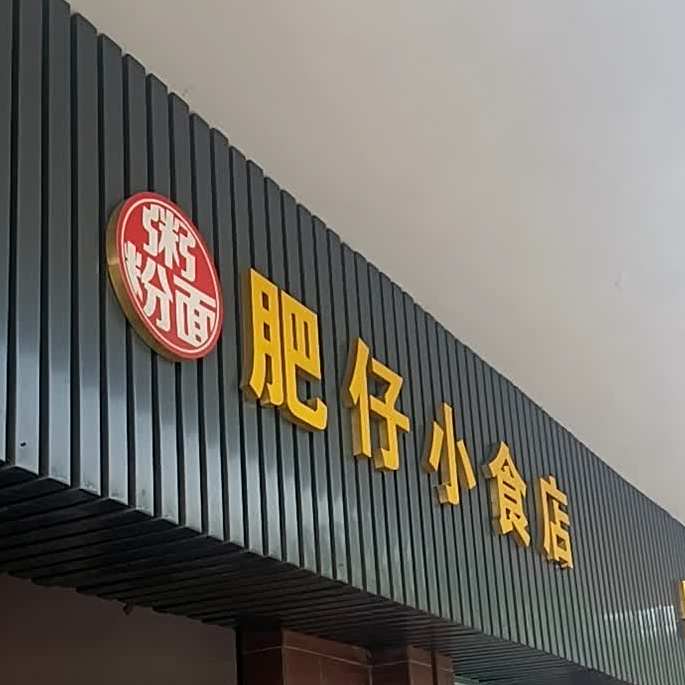 肥仔小食店