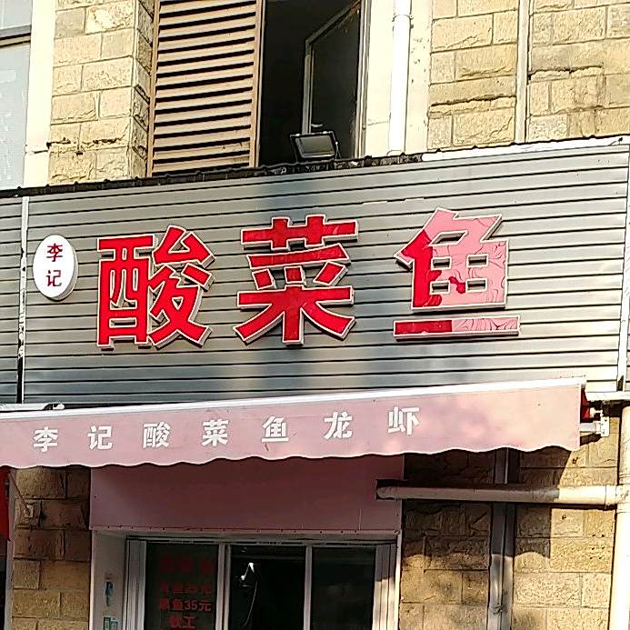 李鱼酸菜鱼(福州路店)