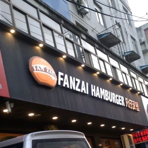 凡仔汉堡(襄安中学店)