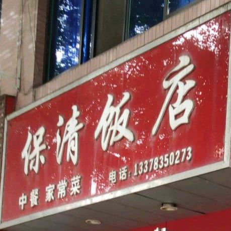 保清饭店