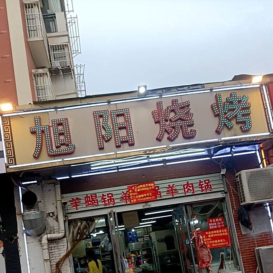 旭阳烧烤(九龙花园店)