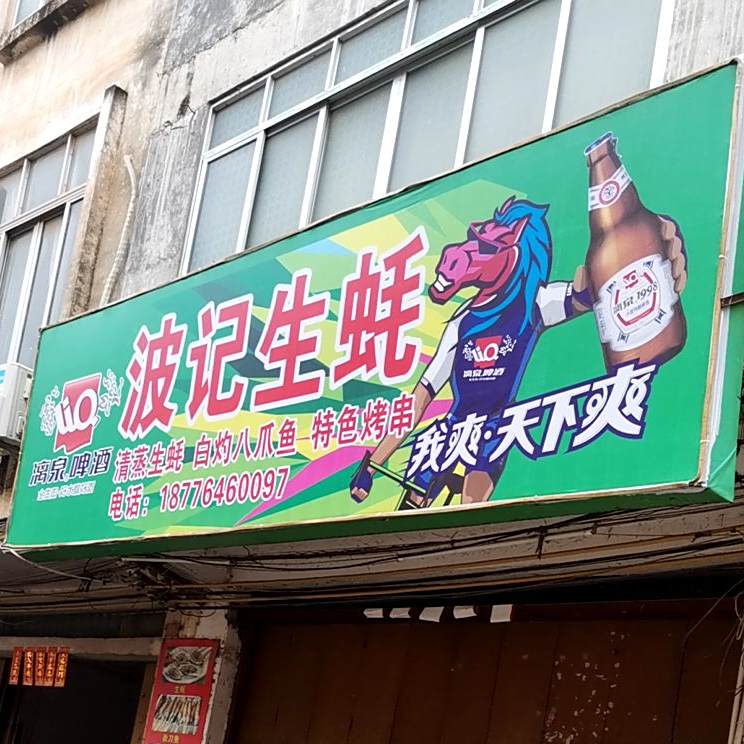 波记湛江生蚝