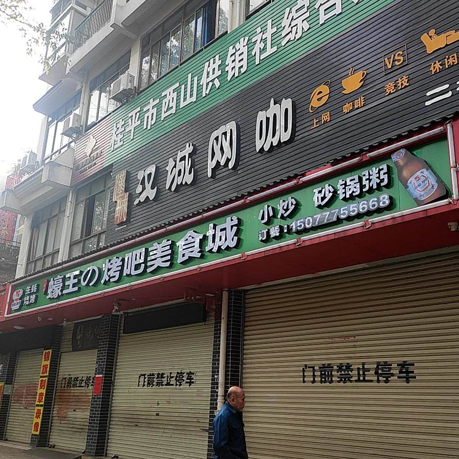 蚝王烤吧美食城