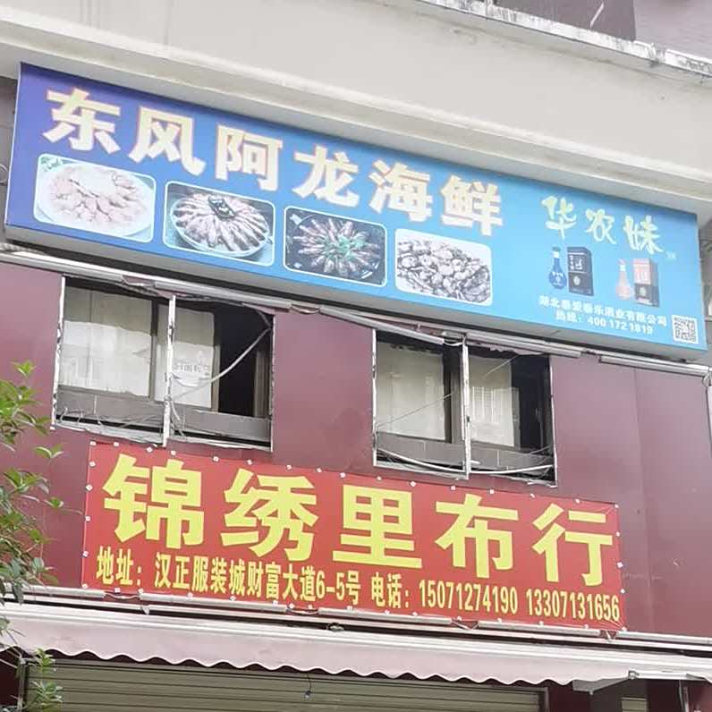 东风阿贵海鲜