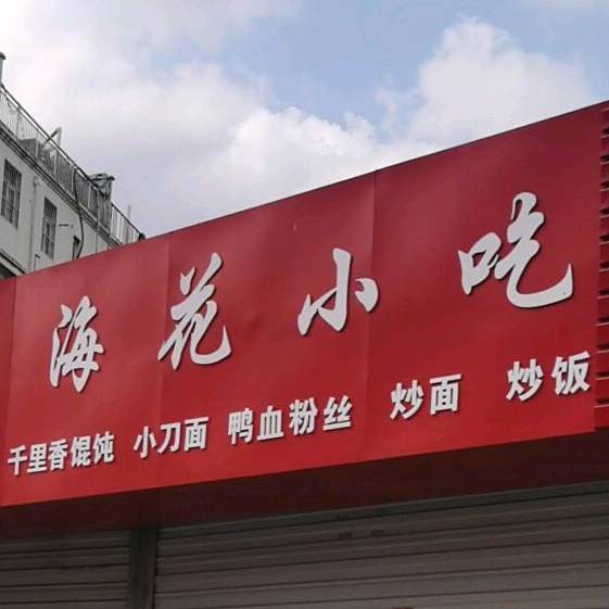 海花小吃