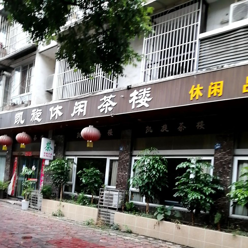 凯旋休贤茶楼(东屏小区店)