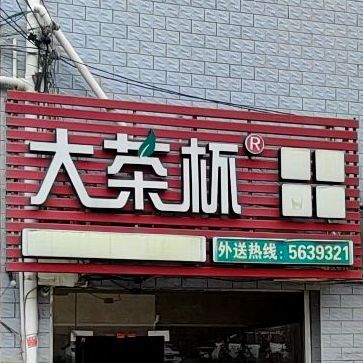 大茶杯(高陂先富路一店)