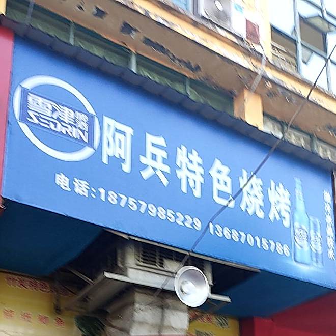 阿兵特色烧烤