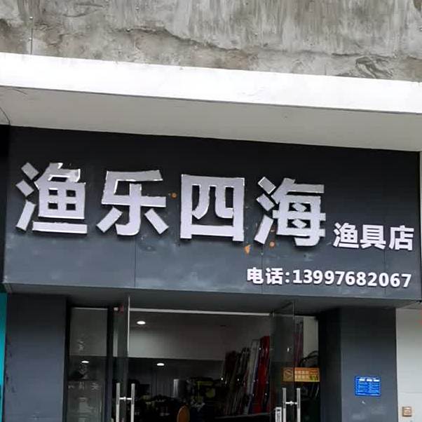 渔乐四海渔具店