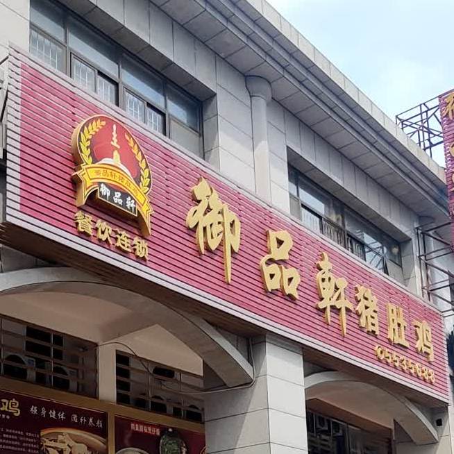 御品轩猪肚鸡火锅店(阳西店)