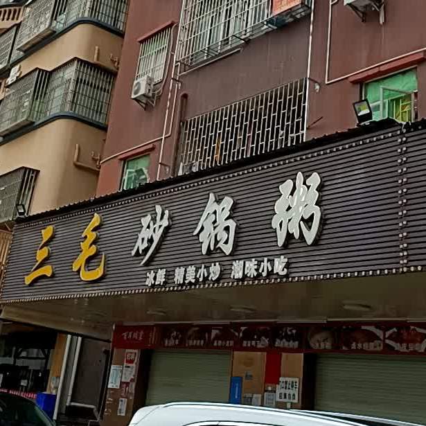 三毛砂锅粥(南昌路店)