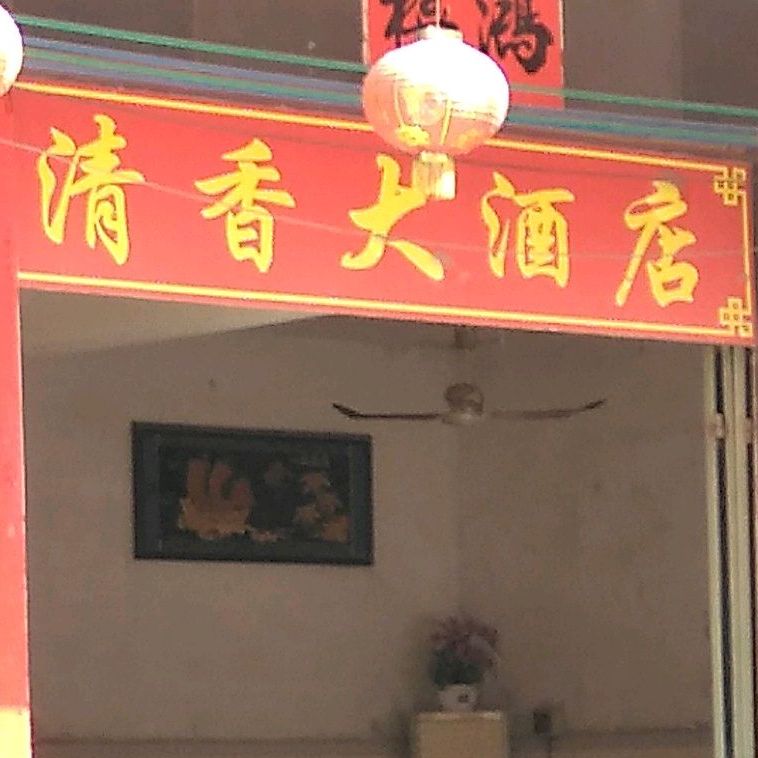 清香大酒店