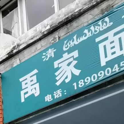 清真禹家面馆(畅馨苑店)