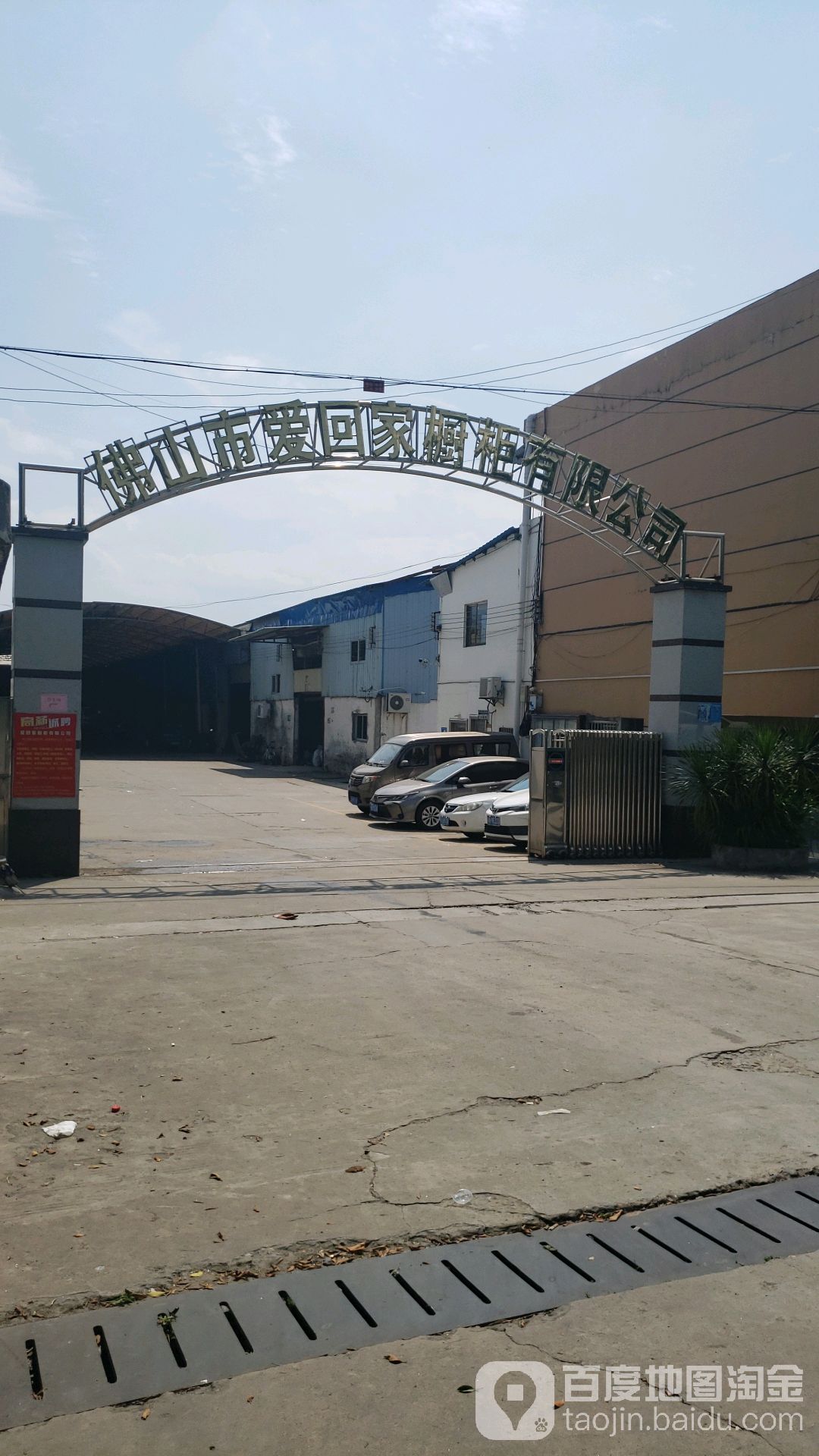 佛山市爱回家橱柜有限公司