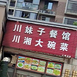 川妹子菜馆(上饶总店)
